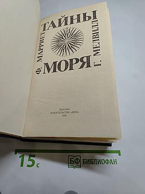 Тайны моря