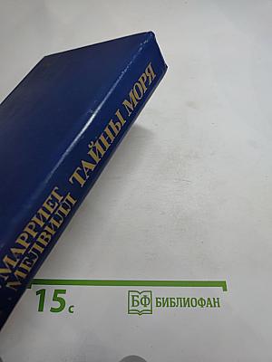 Тайны моря