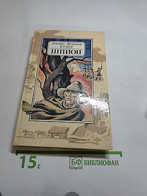 Шпион, или Повесть о нейтральной территории