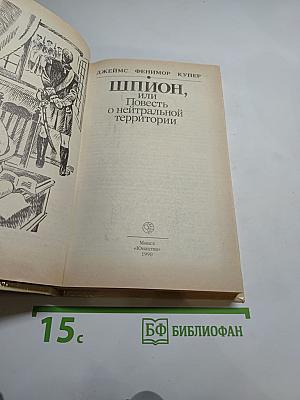 Шпион, или Повесть о нейтральной территории