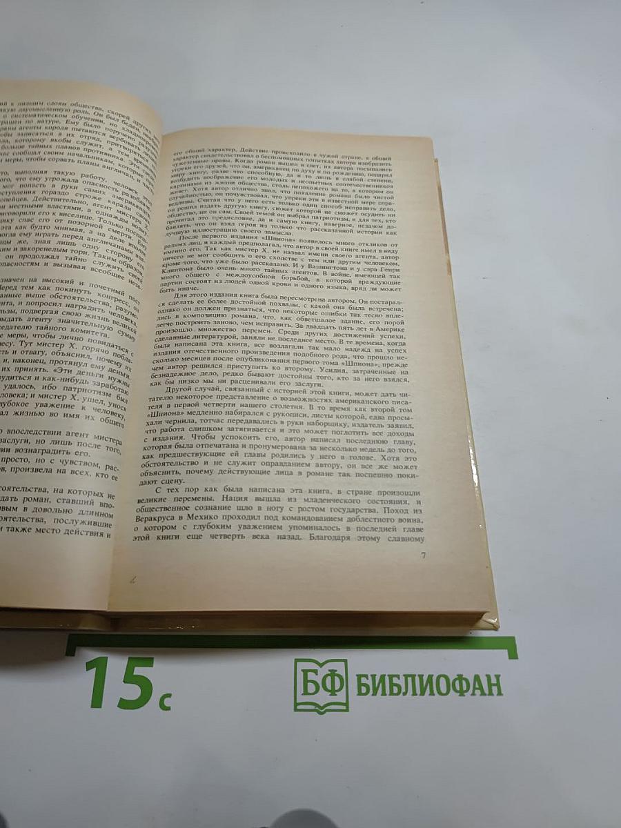 Шпион, или Повесть о нейтральной территории