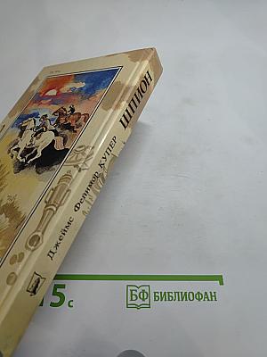 Шпион, или Повесть о нейтральной территории