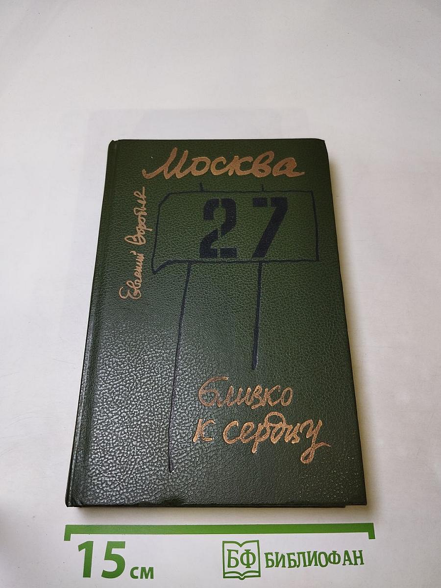 Москва. Близко к сердцу