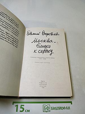 Москва. Близко к сердцу