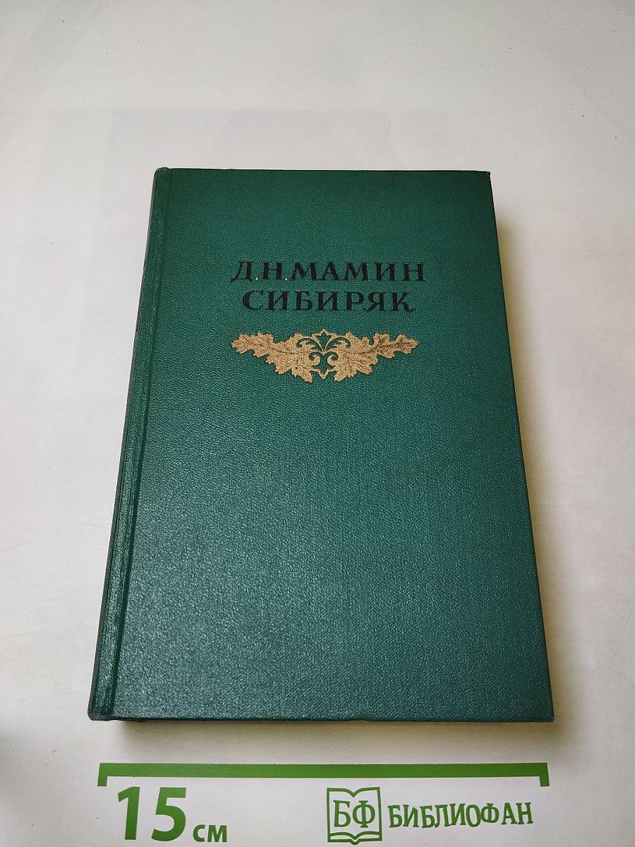 Д.Н. Мамин-Сибиряк. Том седьмой. Черты из жизни Пепко. Хлеб