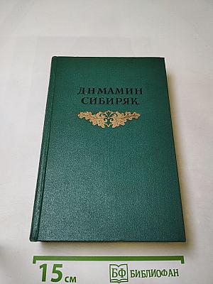 Д.Н. Мамин-Сибиряк. Том седьмой. Черты из жизни Пепко. Хлеб