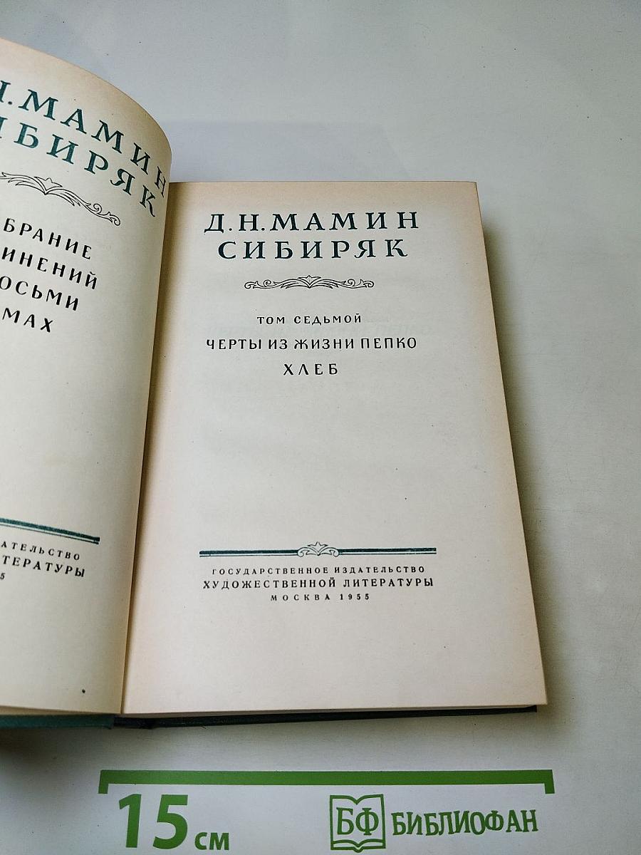 Д.Н. Мамин-Сибиряк. Том седьмой. Черты из жизни Пепко. Хлеб
