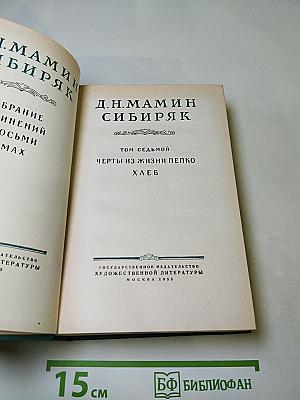 Д.Н. Мамин-Сибиряк. Том седьмой. Черты из жизни Пепко. Хлеб