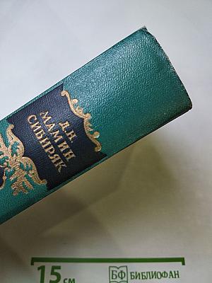 Д.Н. Мамин-Сибиряк. Том седьмой. Черты из жизни Пепко. Хлеб