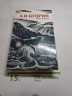 Река жизни. Повести и рассказы