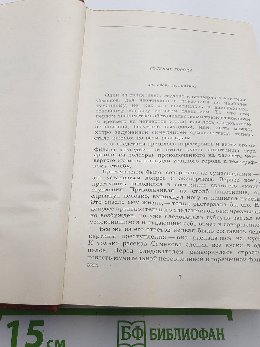 Собрание сочинений. Том 4. Повести и рассказы: Гиперболоид инженера Гарина