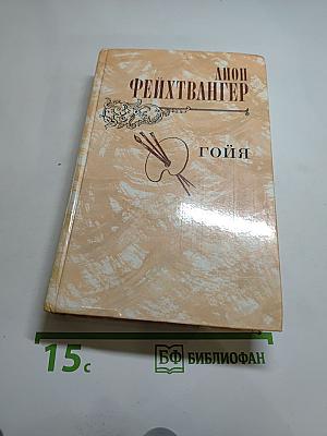 Гойя, или Тяжкий путь познания