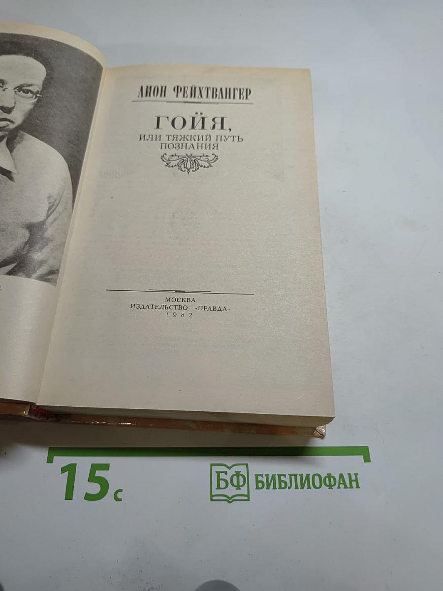 Гойя, или Тяжкий путь познания