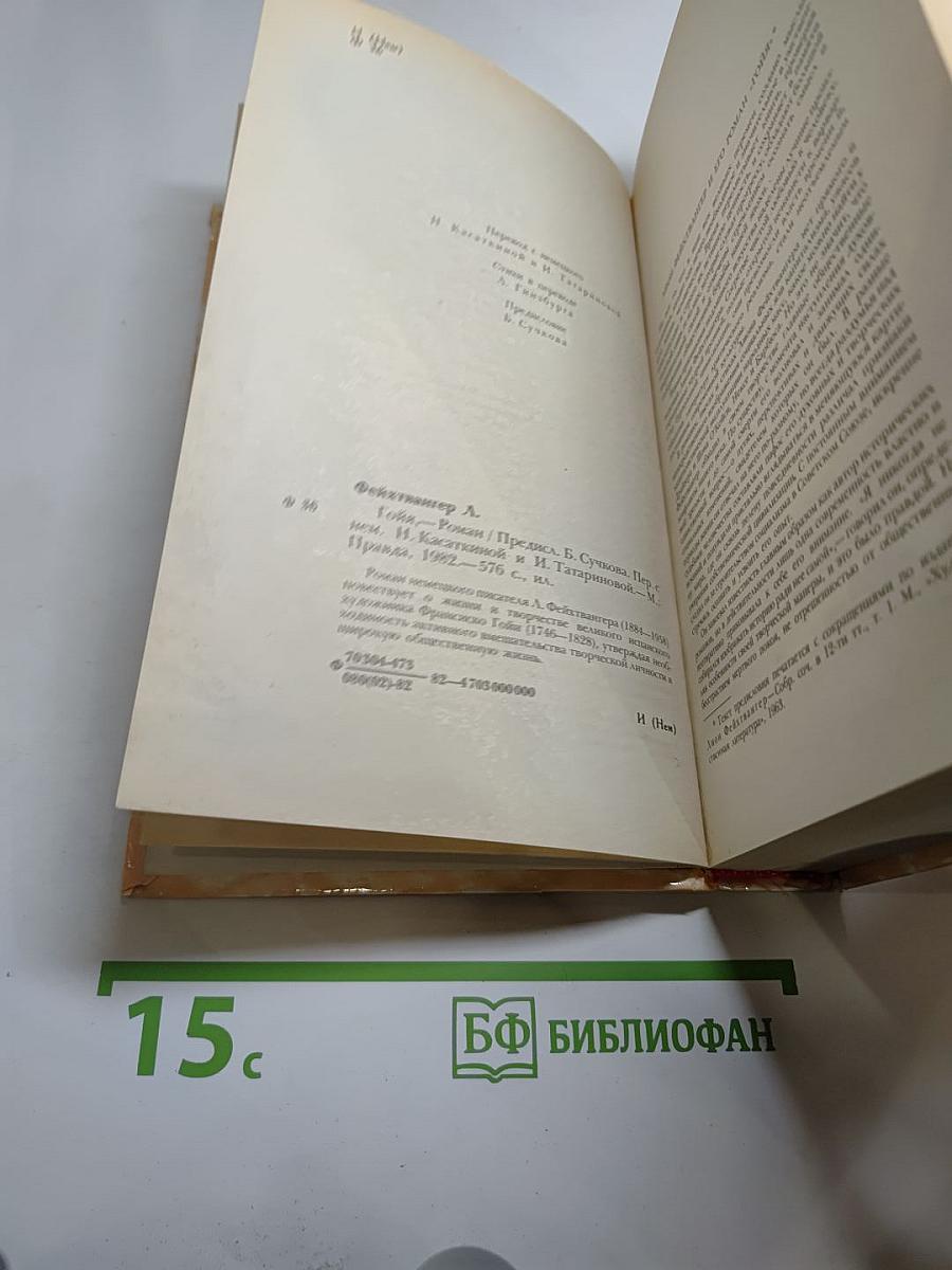 Гойя, или Тяжкий путь познания