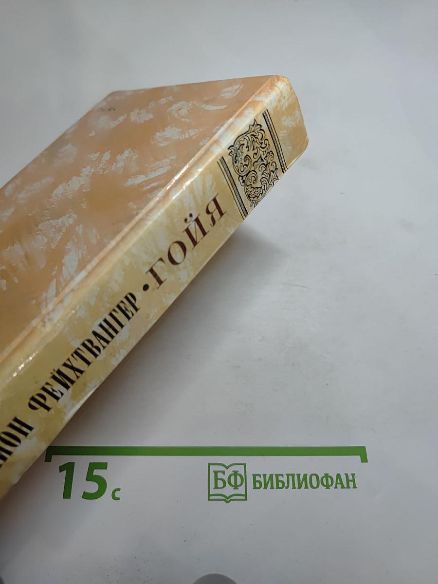 Гойя, или Тяжкий путь познания