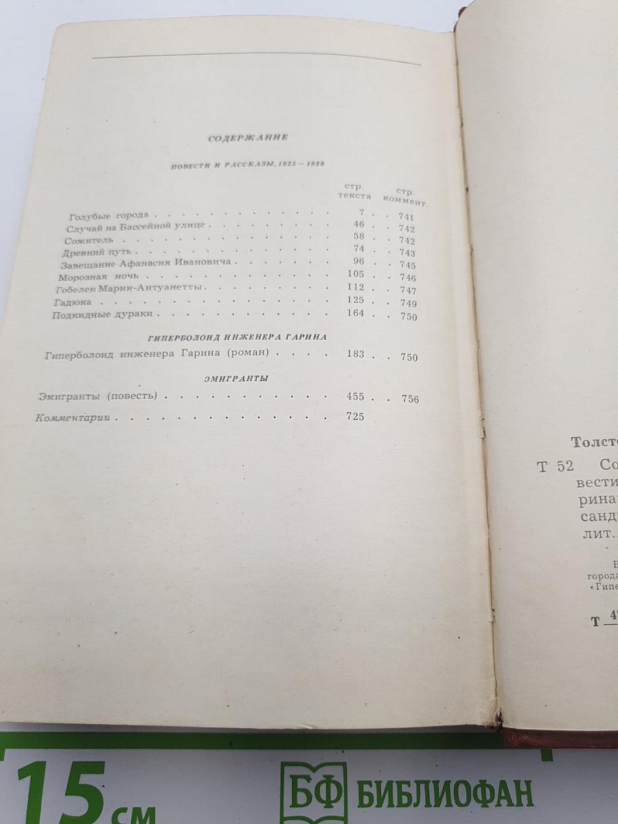 Собрание сочинений. Том 4. Повести и рассказы: Гиперболоид инженера Гарина