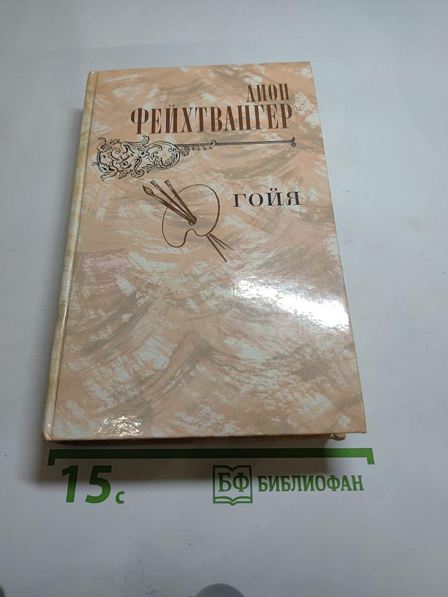 Гойя, или Тяжкий путь познания