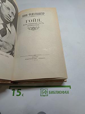 Гойя, или Тяжкий путь познания