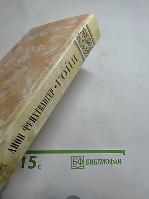 Гойя, или Тяжкий путь познания