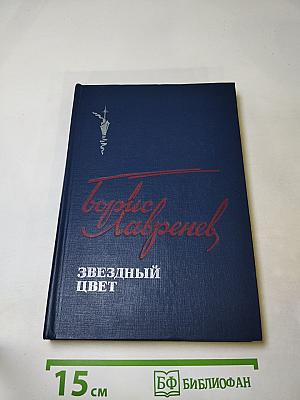 Звездный цвет