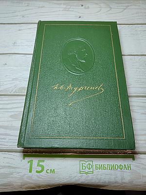 Собрание сочинений. Том девятый. Сцены и комедии 1849-1852 годов
