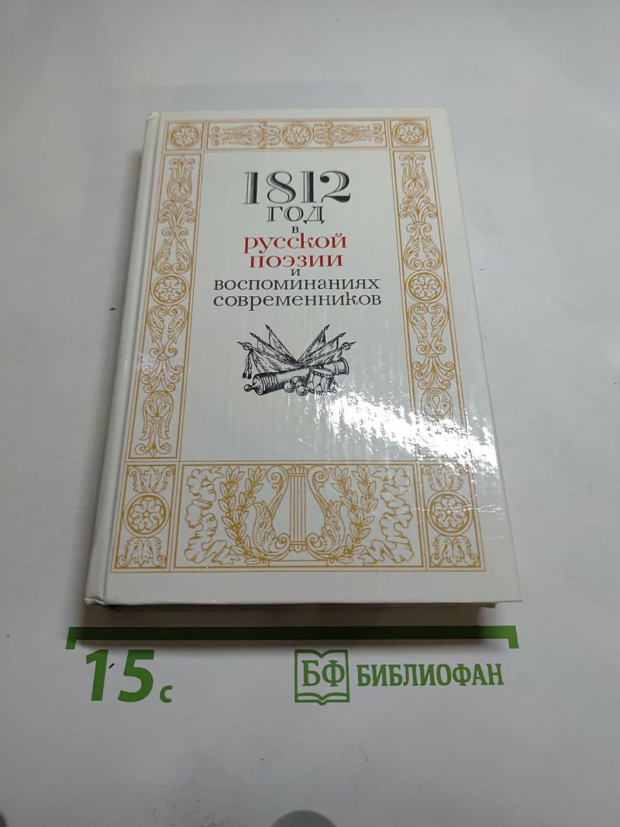 1812 год в русской поэзии воспоминаниях современников
