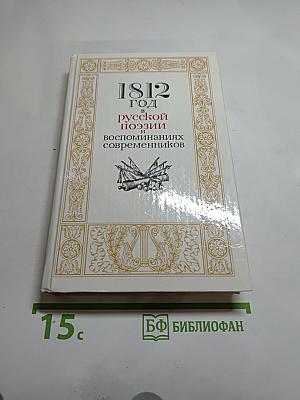 1812 год в русской поэзии воспоминаниях современников