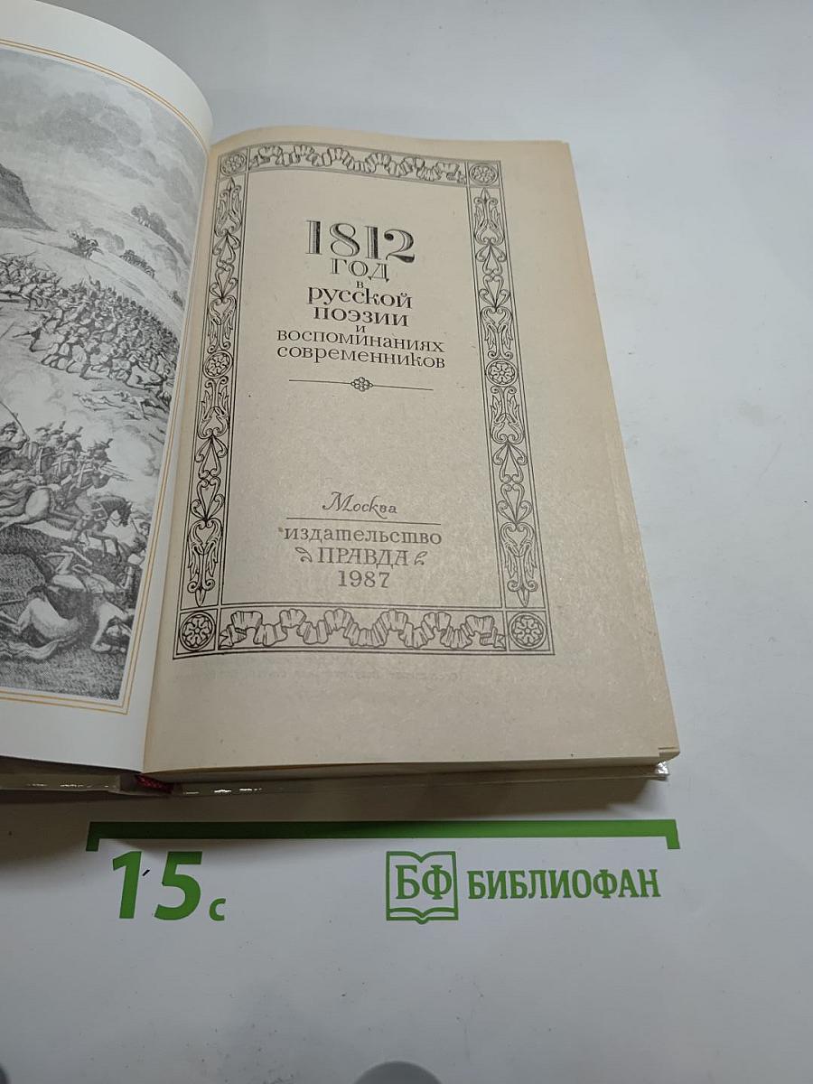 1812 год в русской поэзии воспоминаниях современников