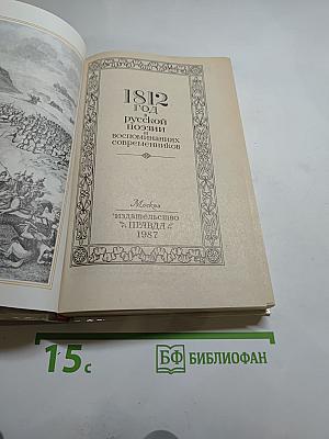 1812 год в русской поэзии воспоминаниях современников