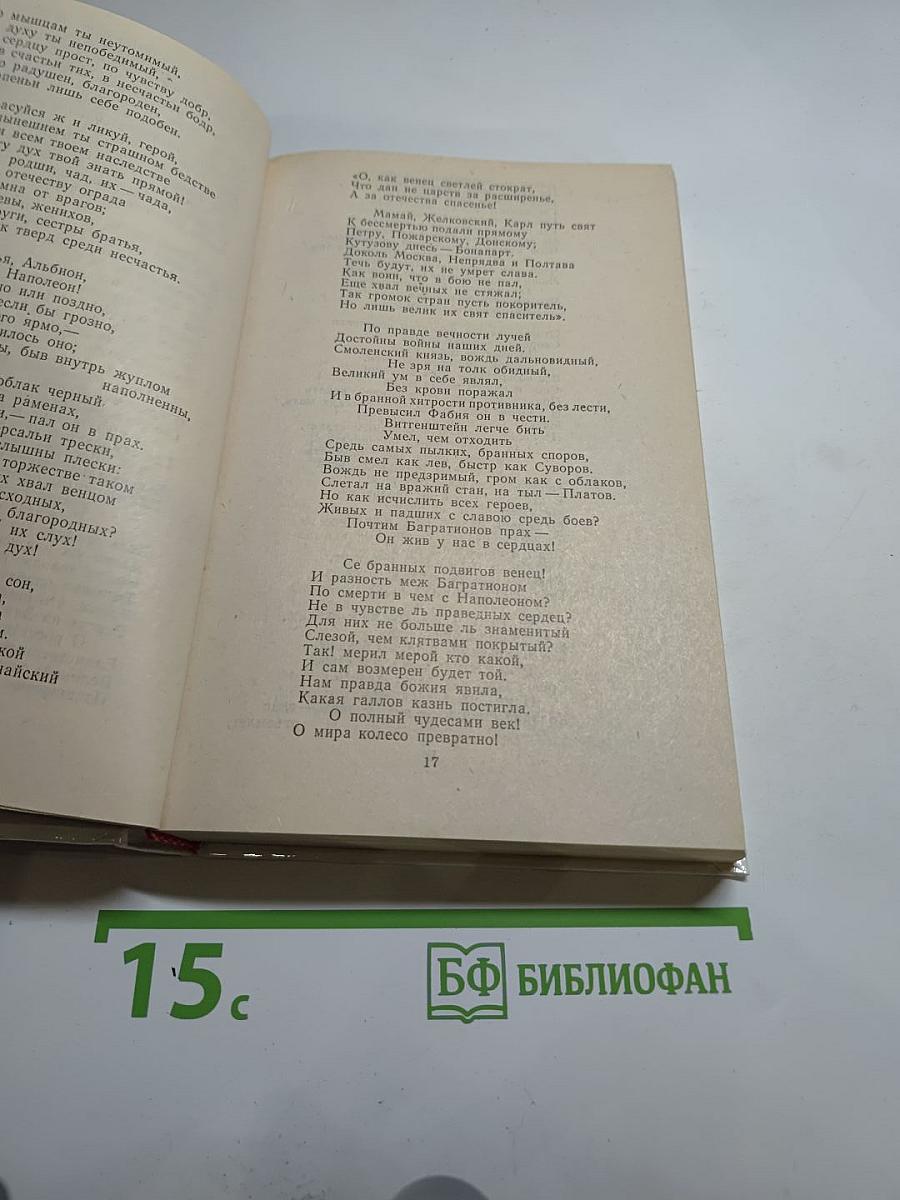 1812 год в русской поэзии воспоминаниях современников