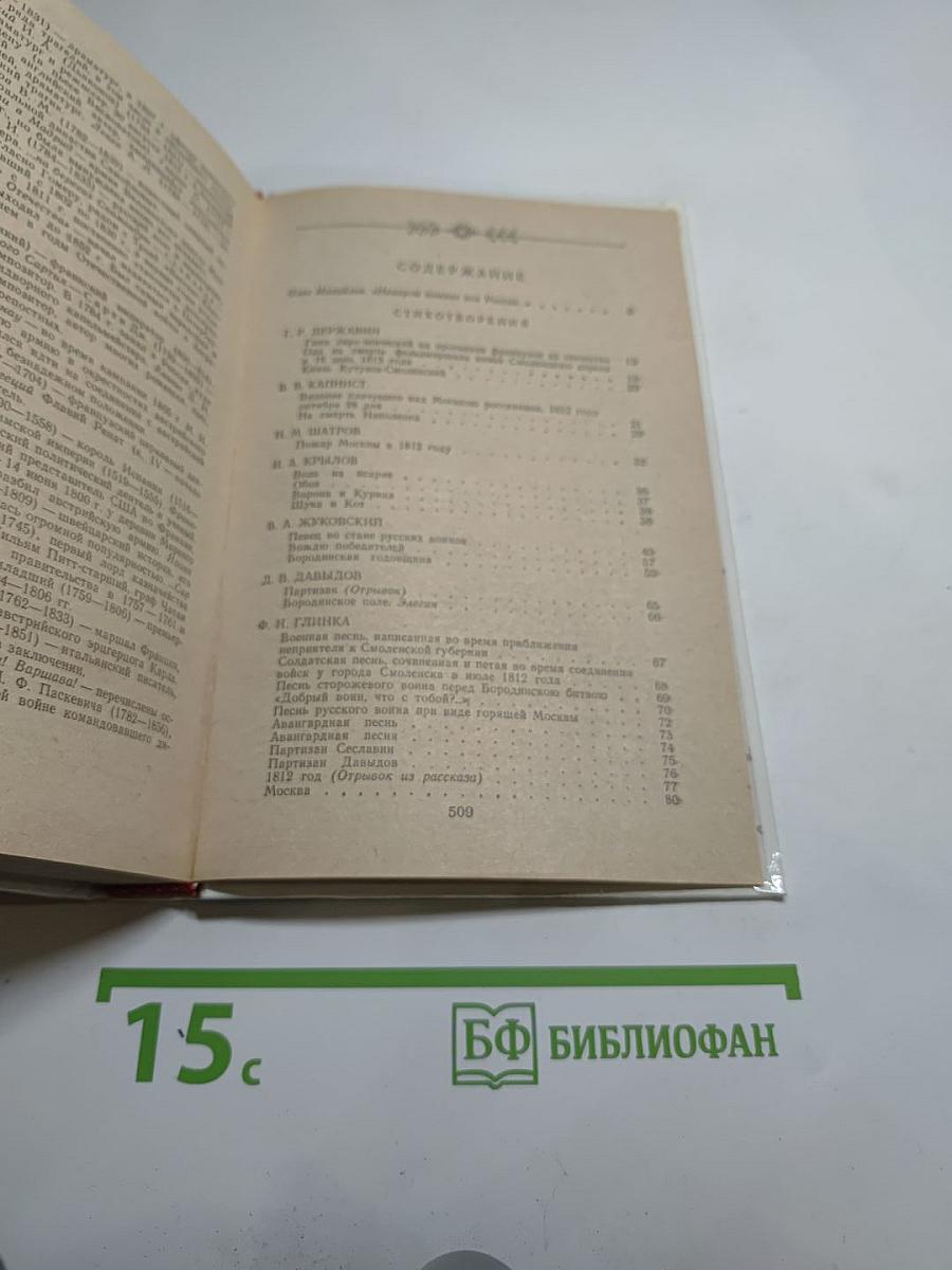 1812 год в русской поэзии воспоминаниях современников
