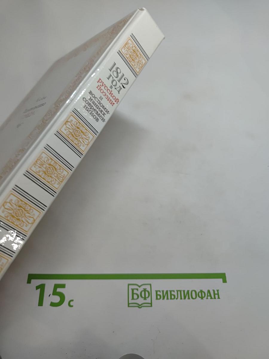 1812 год в русской поэзии воспоминаниях современников