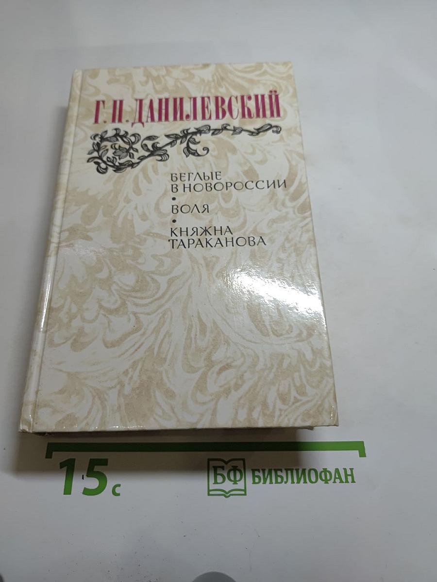 Беглые в Новороссии. Воля. Княжна Тараканова