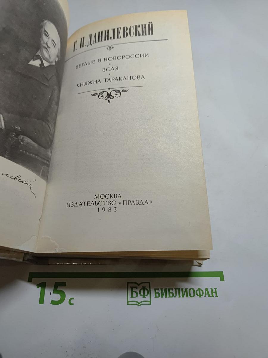 Беглые в Новороссии. Воля. Княжна Тараканова