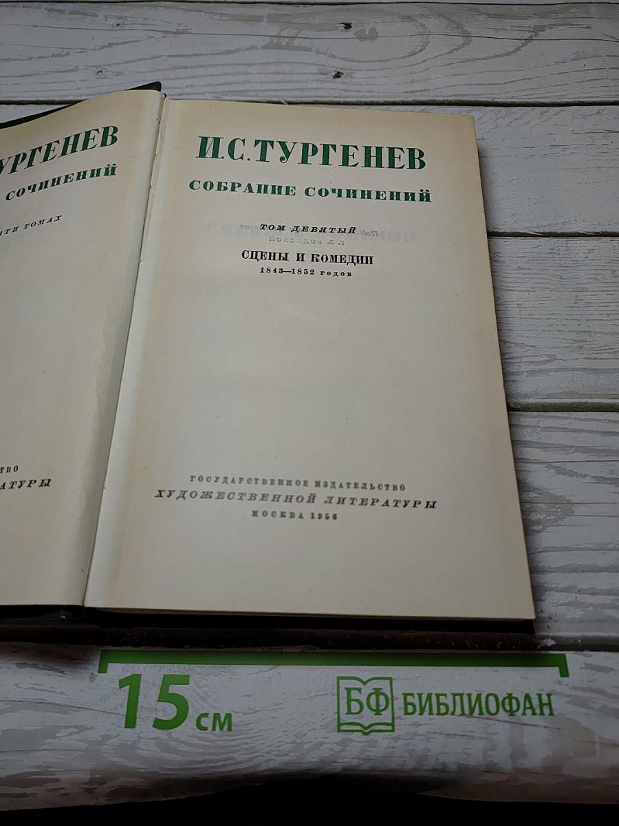 Собрание сочинений. Том девятый. Сцены и комедии 1849-1852 годов