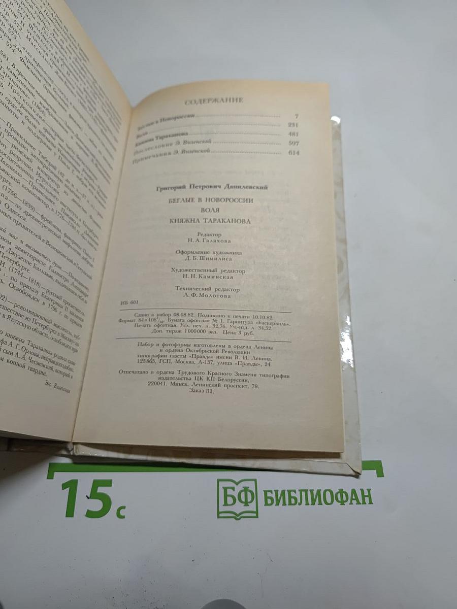 Беглые в Новороссии. Воля. Княжна Тараканова