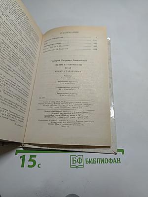 Беглые в Новороссии. Воля. Княжна Тараканова