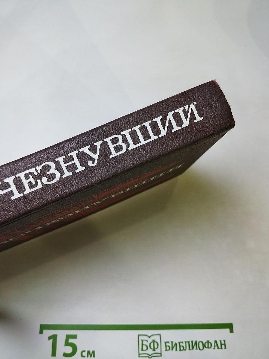 Исчезнувший