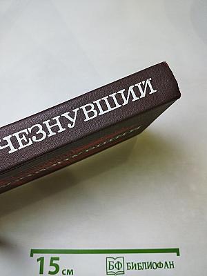 Исчезнувший