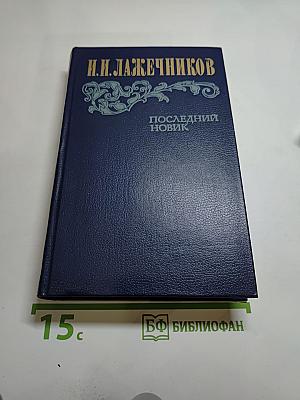 Последний Новик