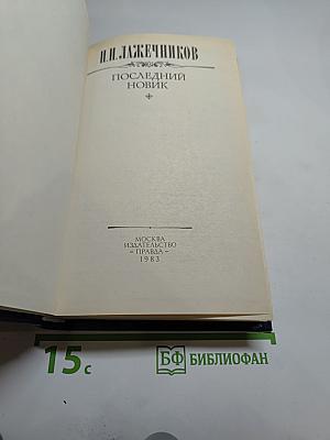 Последний Новик