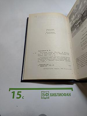 Последний Новик