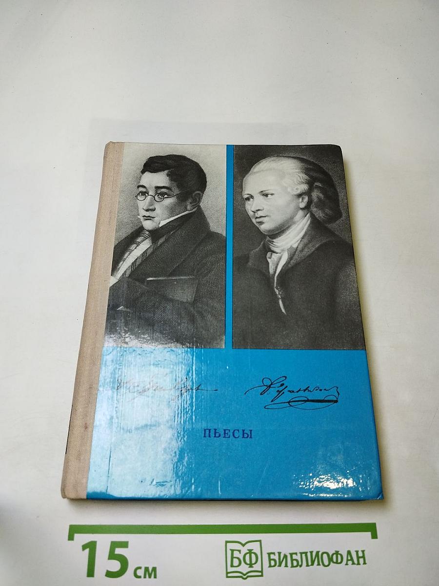 Пьесы