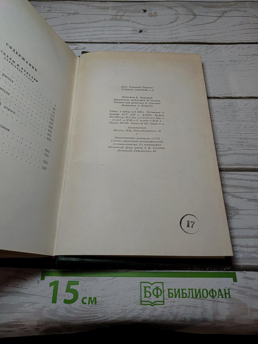 Собрание сочинений. Том девятый. Сцены и комедии 1849-1852 годов