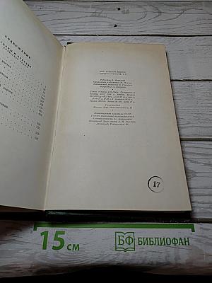 Собрание сочинений. Том девятый. Сцены и комедии 1849-1852 годов