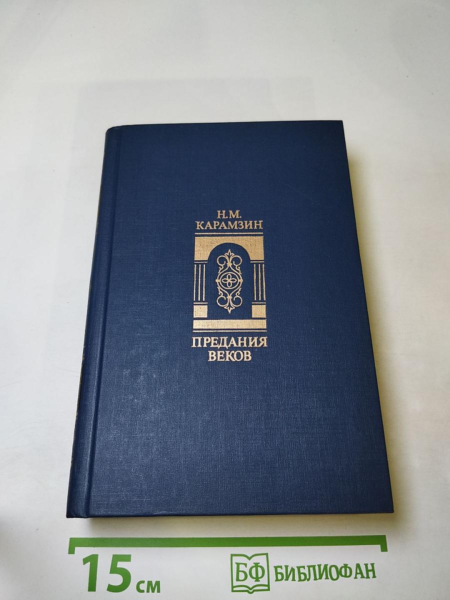 Предания веков