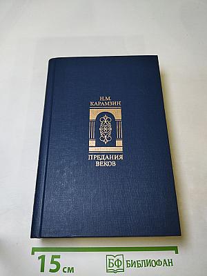 Предания веков