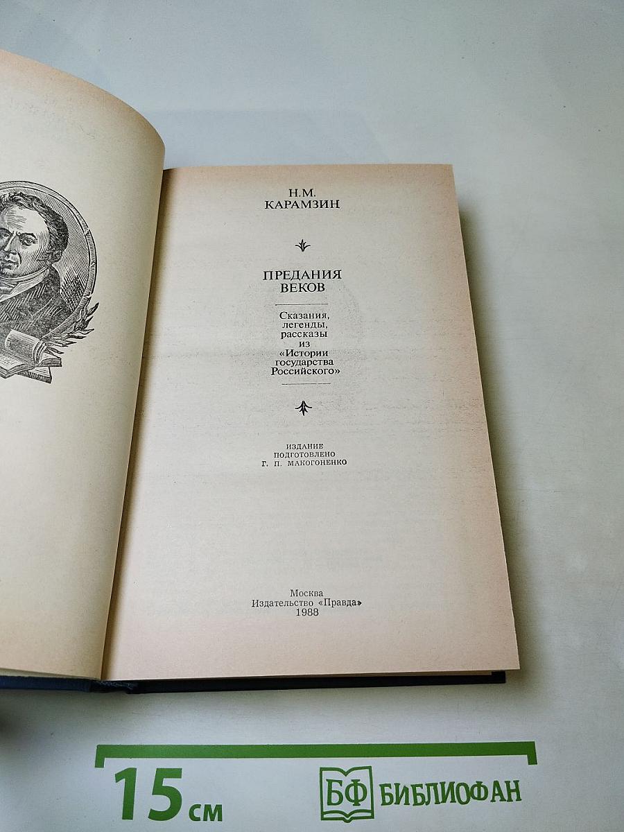 Предания веков