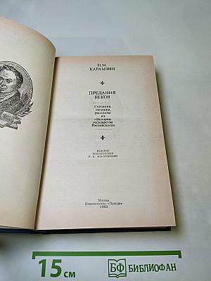 Предания веков