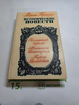 Исторические повести